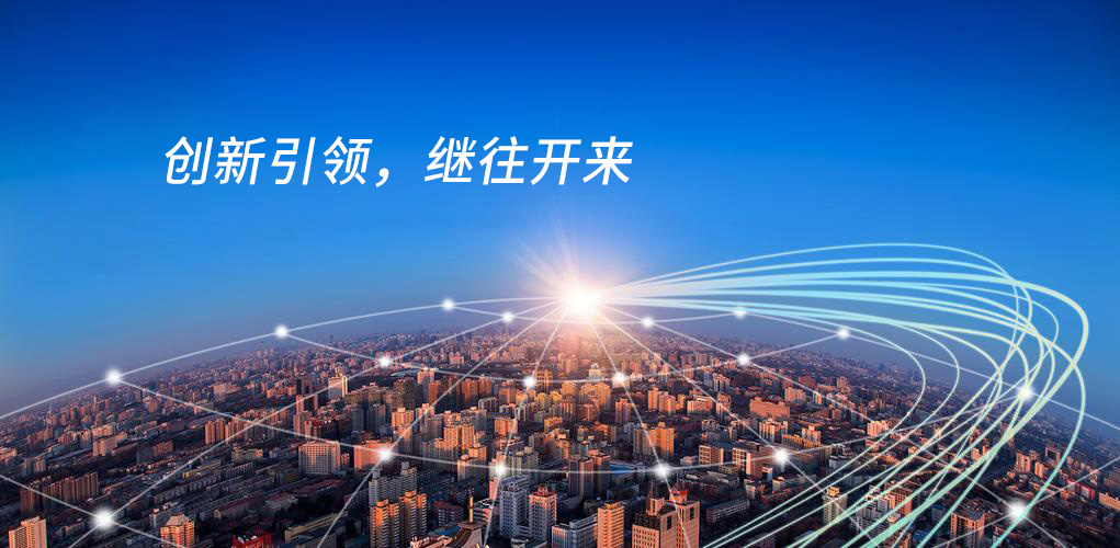 創(chuàng)新引領(lǐng)