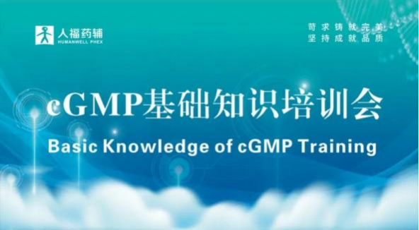 強化質(zhì)量意識，共筑卓越基石——湖北人福藥用輔料成功舉辦全員cGMP專題培訓(xùn)